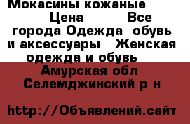  Мокасины кожаные 38,5-39 › Цена ­ 800 - Все города Одежда, обувь и аксессуары » Женская одежда и обувь   . Амурская обл.,Селемджинский р-н